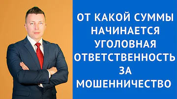 Какая сумма является мошенничеством