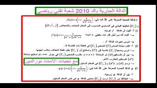 دالة جذرية شاملة و رائعة لاختبار الفصل الاول من باك 2010 للتقني (شوفها لتعرف طبيعة الاسئلة)