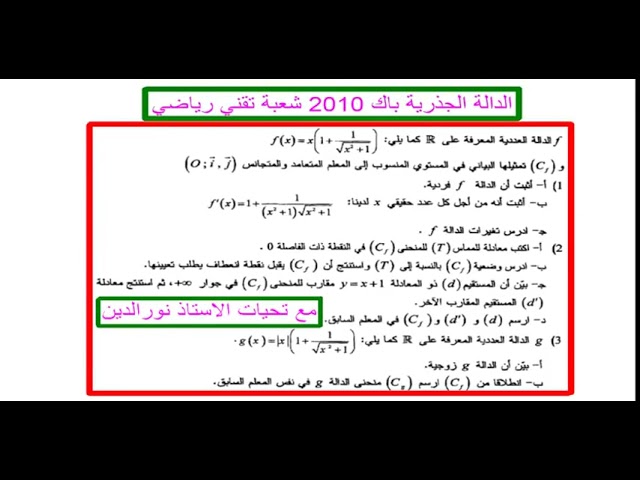 دالة جذرية شاملة و رائعة لاختبار الفصل الاول من باك 2010 للتقني (شوفها لتعرف طبيعة الاسئلة)