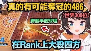 打倒小粥!幾日不見實力已今非昔比的486 衝到了世界300名 真的有可能打敗小粥啊!【大空スバル】【hololiv...