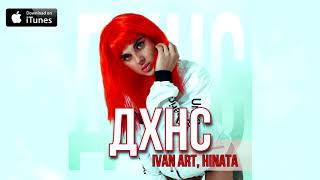 Ivan ART, Hinata - ДХНС [2021]