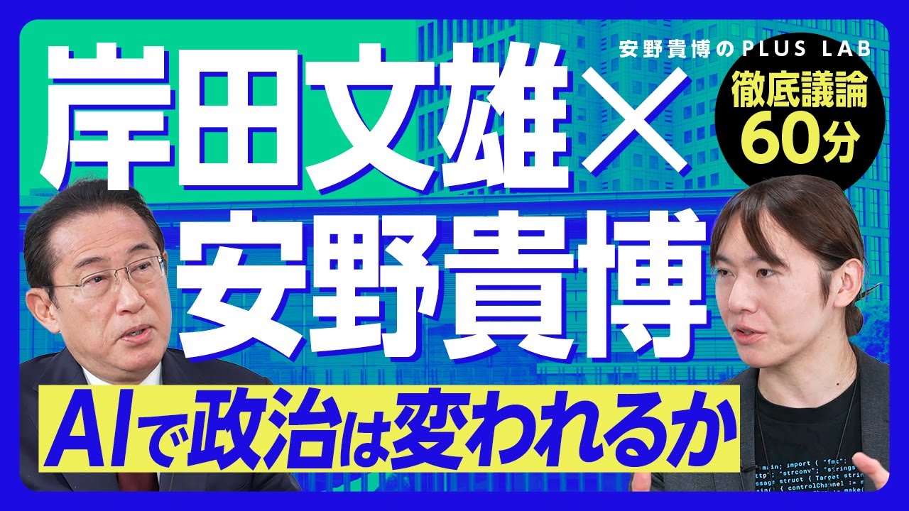 【岸田文雄前総理が語る政治とAI】”被害当事者”として語るディープフェイクの問題点｜広島AIプロセス立ち上げの背景｜中国DeepSeekはどう評価している？｜国産AIをどうするか【安野貴博対談】