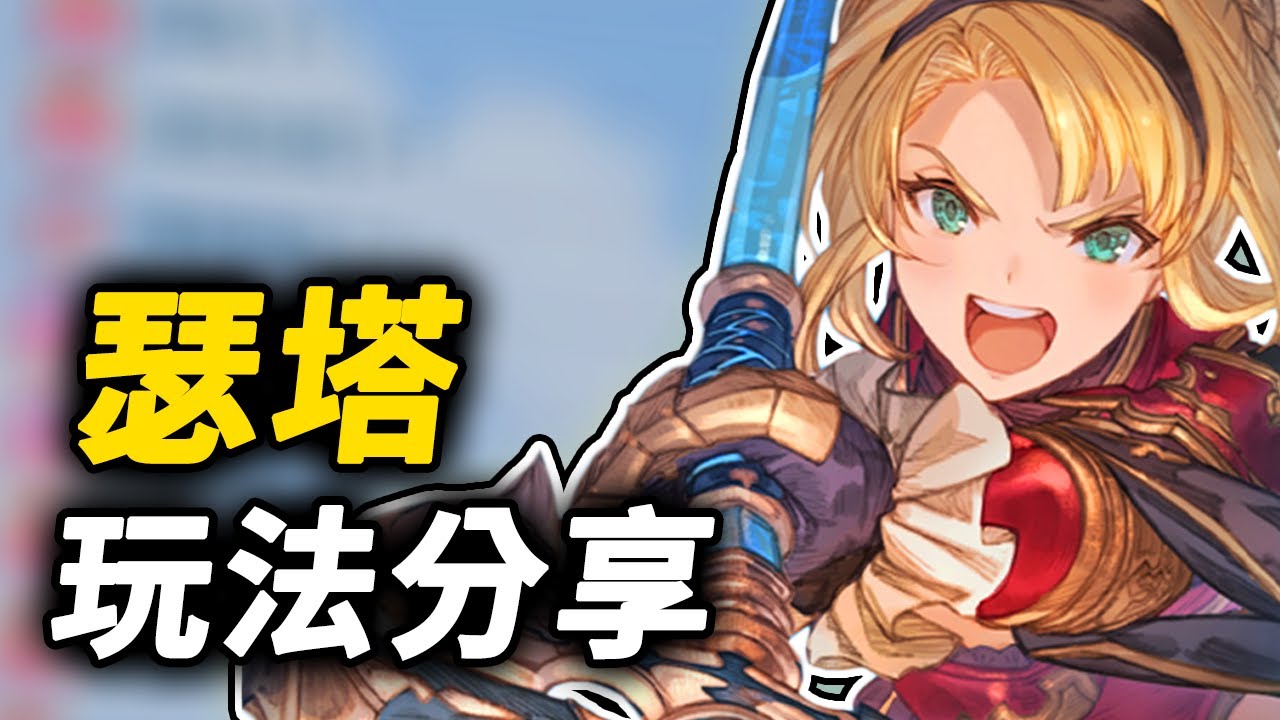 《碧藍幻想Relink》瑟塔玩法分享！？進階技巧、配装攻略、操作思路、因子搭配 Zeta