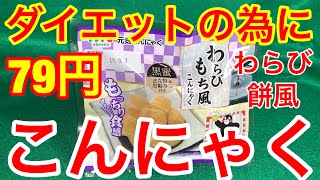 健康の為のダイエット★わらび餅風こんにゃくが旨かった