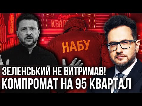 ⚡️ДЕТЕКТИВИ НАБУ ЗАЛІЗЛИ В БІЗНЕС ЗЕЛЕНСЬКОГО? Інсайд: Власника 95 Кварталу СПІЙМАЛИ НА ГАРЯЧОМУ