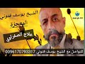 علاج الصفراوي الجيوب الانفية يشرحها الشيخ يوسف فتوني المعجزة يستحق المشاهدة