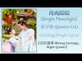 月光皎皎 Bright Moonlight 崔子格 Queena Cui 花轿喜事 Wrong Carriage Right Groom Chi Eng Pinyin Lyrics 