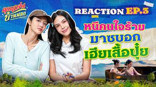 Hometown Romance คุณแฟนบ้านนอก | REACTION EP.3 [ENG SUB]