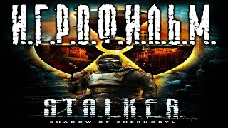 S.T.A.L.K.E.R. Тень Чернобыля ИгроФильм (Game Movie)