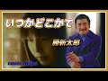 [懐メロ] いつかどこかで/ 勝新太郎 cover Keizo