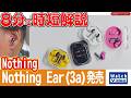 Nothing　Nothing Ear (3a)発売【法林岳之のケータイしようぜ!!／871／2026年8月7日公開】