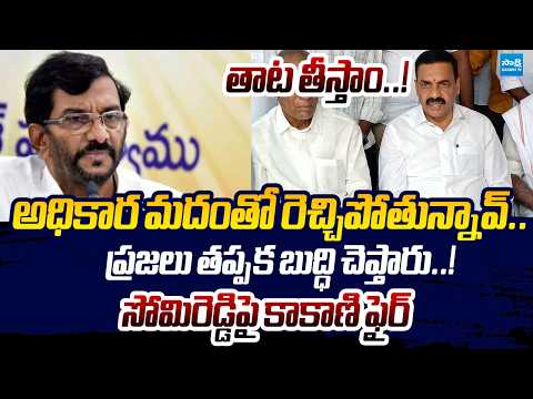 Kakani Govardhan Reddy Fires on Somireddy Chandramohan Reddy | AP Local Body Elections | Sakshi TV