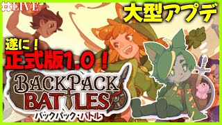 【BpB】アプデに便乗！遅れて参上！バックパックバトルだ！！！【#backpackbattles  #バックパックバトル #どんどん丼  】