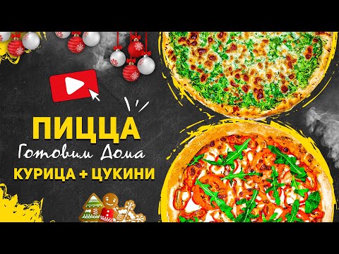 Пицца с Курицей