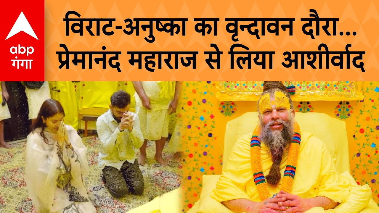 Virat - Anushka का Vrindavan दौरा, Premanand Maharaj से लिया आशीर्वाद | ABP GANGA