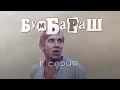 Бумбараш (1971) 2-я серия