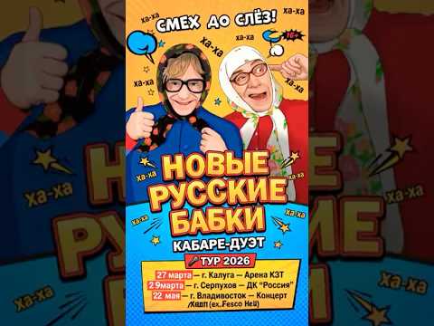 Соскучились ? Новые Русские бабки #новыерусскиебабки #концерты #юмор #смех