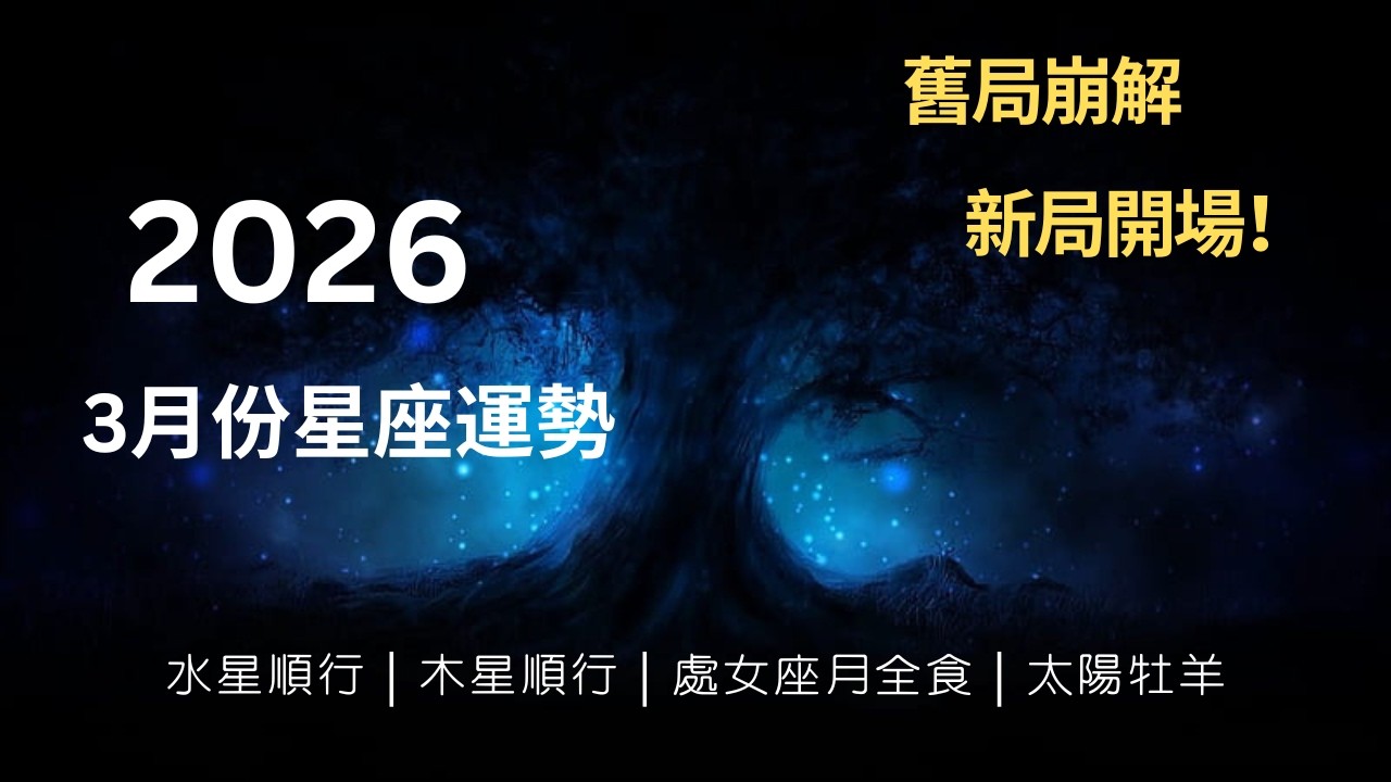 CC字幕｜2026年3月份 : 🌟「這個月不是轉運，是被推著改命」 March 2026 prediction