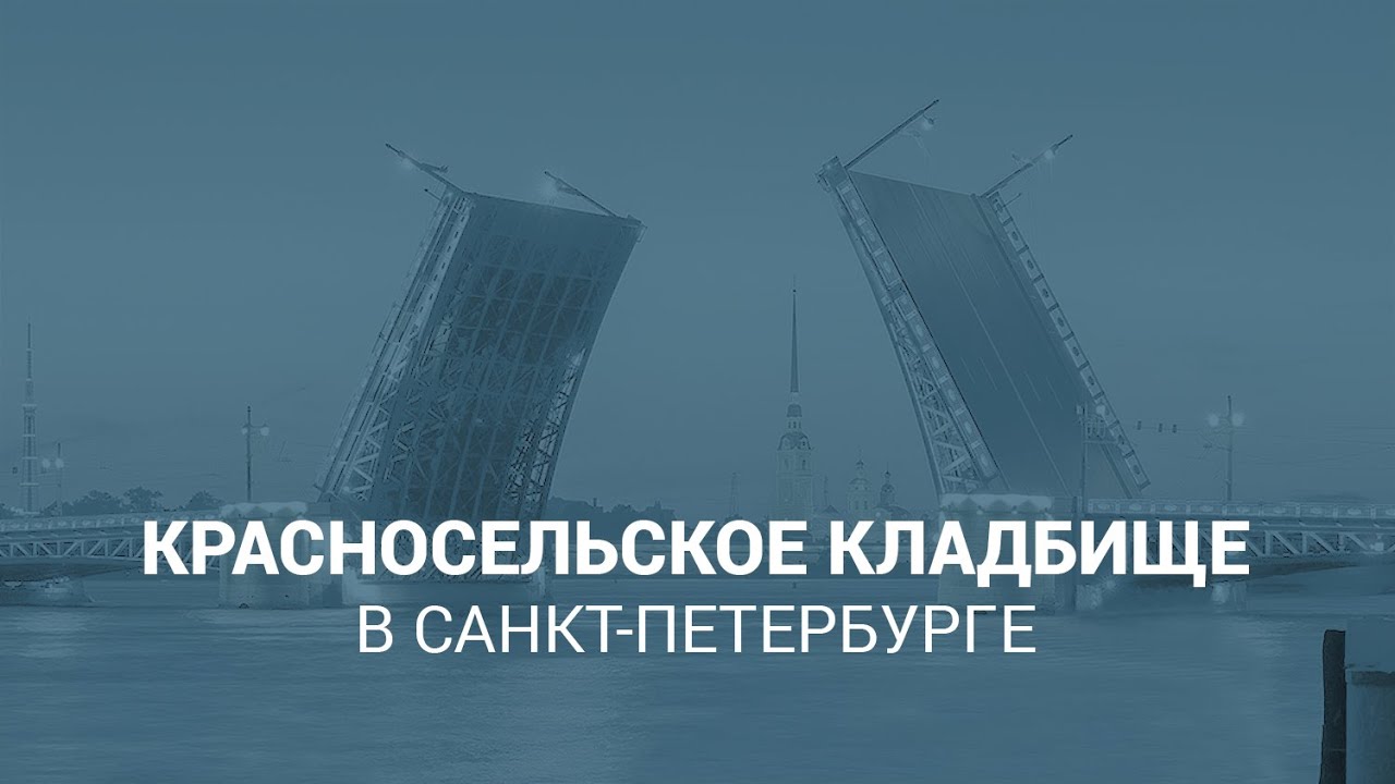 Красносельское кладбище в Санкт-Петербурге