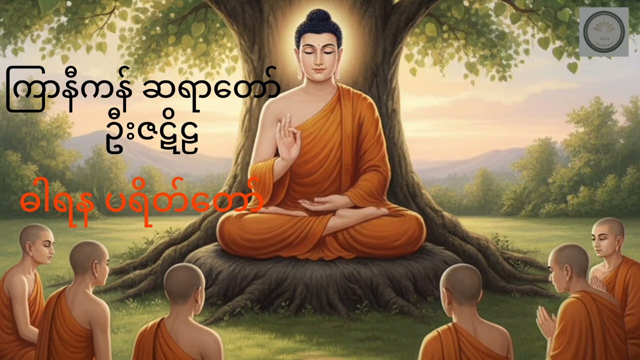 ကြာနီကန်ဆရာတော် ဦးဇဋိဠ ၏ ဓါရန ပရိတ်တော်