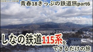 【短区間列車シリーズ番外編】青春18きっぷの鉄道旅part6～しなの鉄道115系をできるだけの旅～