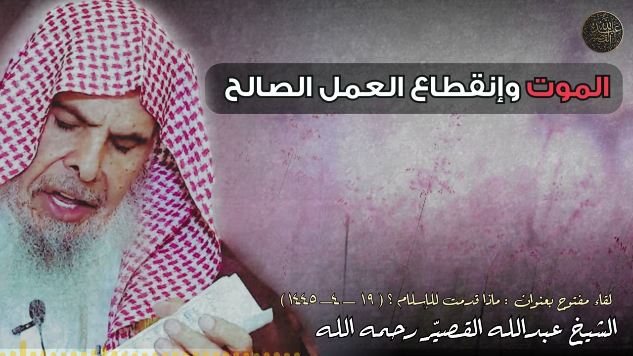 الموت وإنقطاع العمل الصالح | الشيخ عبدالله القصير