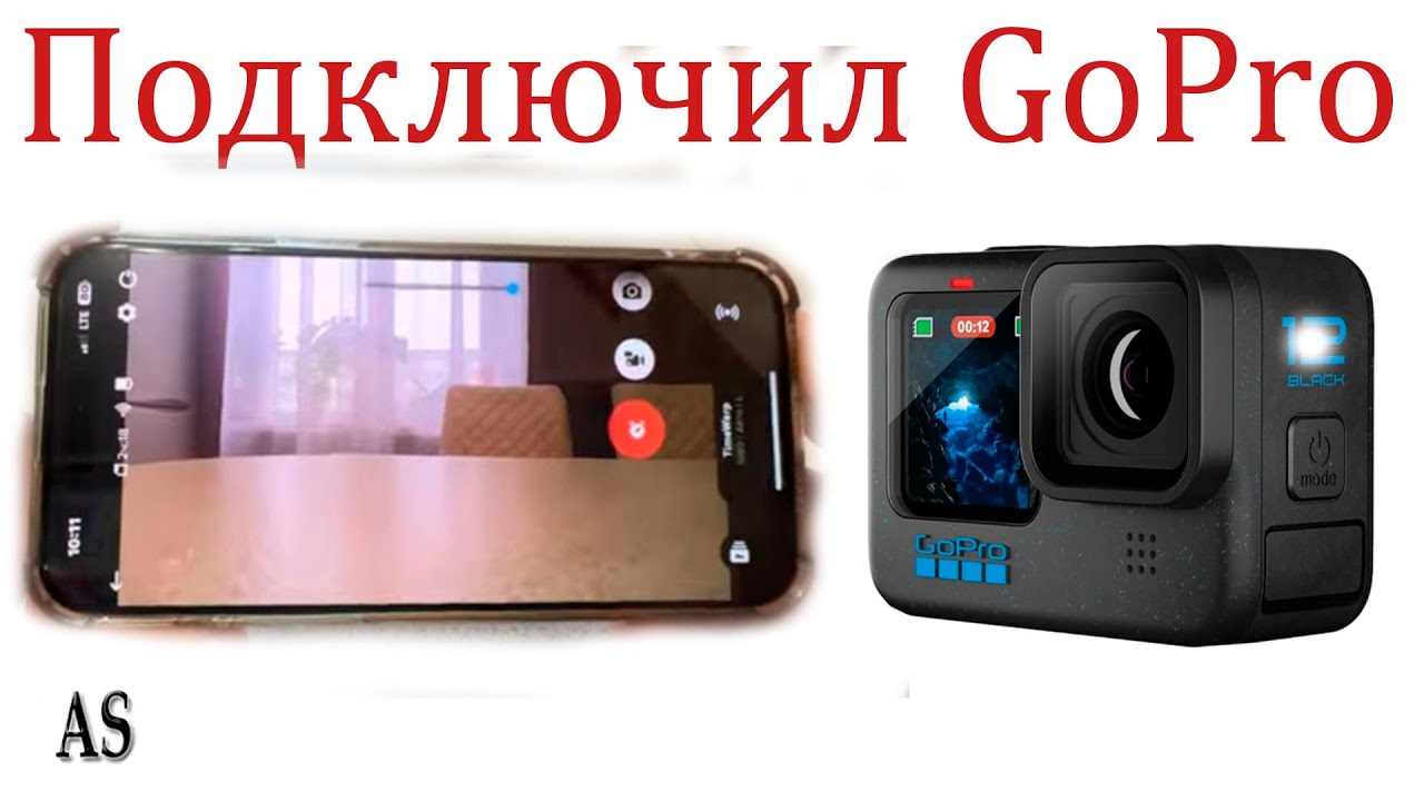 Как подключить GoPro к Айфону?
