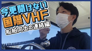 【船舶共通通信システム】今更聞けない国際VHF〔船舶局同士での通信編〕