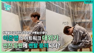 #이준영 의 아트워크 대위기! 찐친 등판에 멘탈 붕괴되다? ｜ 싱글맨로그