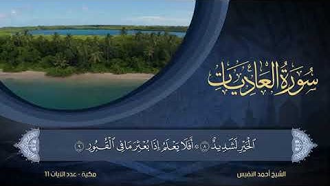 سورة العاديات - أحمد النفيس Surat Al-Adiyat - Ahmed Al-Nafees