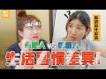 台韓習慣五大差異！ 原來這麼不一樣！【超韓日常】