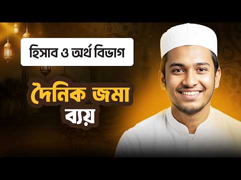 দৈনিক জমা/ব্যয় | হিসাব ও অর্থ বিভাগ | ছবক মাদ্রাসা ম্যানেজমেন্ট সফটওয়্যার