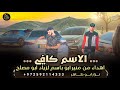 الاسم كافي نزار ابو ظاهر حصريا قبيلة الحناجرة 2023 