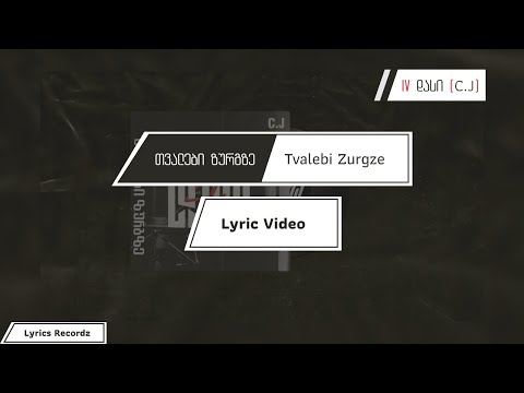 IV დასი (C.J) - თვალები ზურგზე \\ Tvalebi Zurgze (Lyric Video)