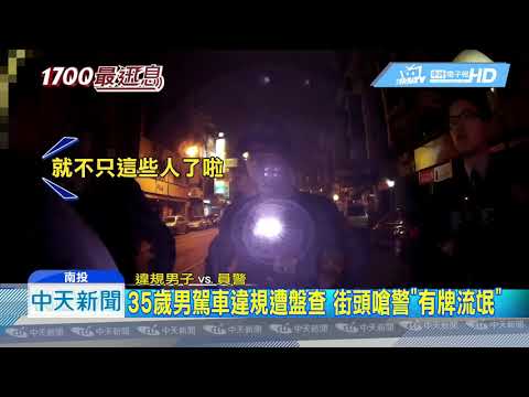20190108中天新聞　35歲男駕車違規遭盤查　街頭嗆警「有牌流氓」