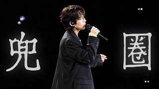 Yoga Lin 林宥嘉 - 兜圈 | 20260307《Katch the Moment》–TheMomentApart