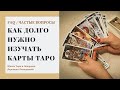 Как долго нужно изучать карты Таро и когда стоит остановиться