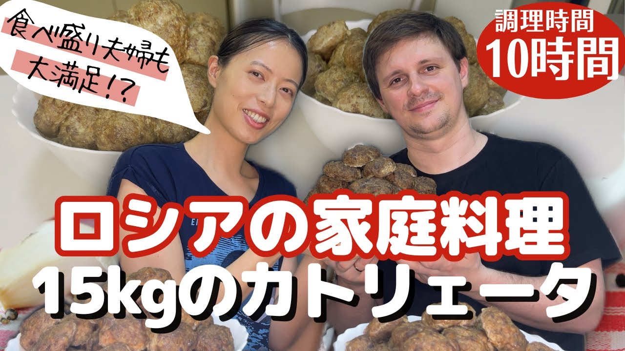 【海外生活】15kgの狩猟肉でロシアの家庭料理10時間の全記録|国際結婚【Russian-Sized 15kg Meatloaf Challenge!】