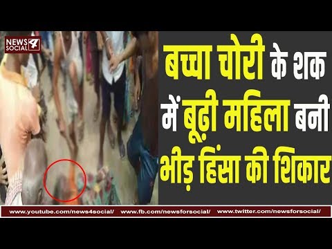 बच्चा चोरी के शक में बूढ़ी महिला बनी भीड़ हिंसा की शिकार | Victim of mob lynching | Bihar News Hindi