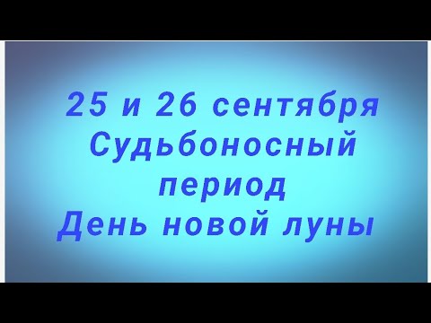 День новой луны - 25 и 26 сентября. Начинается судьбоносный период осени.