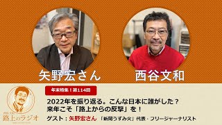 西谷文和 路上のラジオ 第114回「2022年を振り返る。こんな日本に誰がした？来年こそ『路上からの反撃』を!」矢野宏さんとともに。