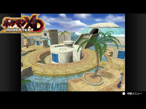 癒しの街?フェナスシティ【ポケモンXD 闇の旋風ダークルギア＃9