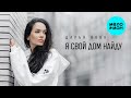 Дарья Вовк - Я свой дом найду (Single 2025)