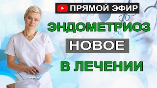 Эндометриоз новое в лечении. Современный подход. Препараты для лечения. Гинеколог Екатерина Волкова