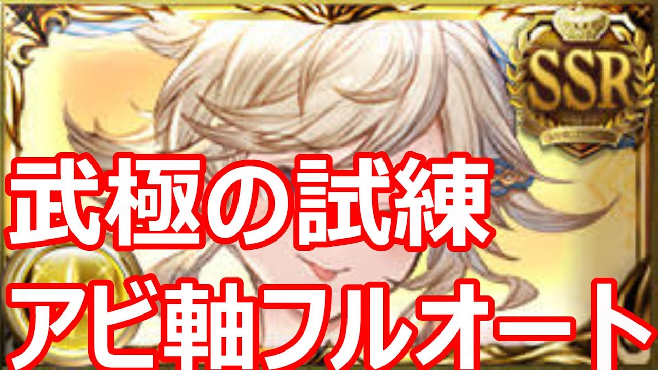 武極の試練フルオート アビダメ軸マナダイバー編成【GBF】【グラブル