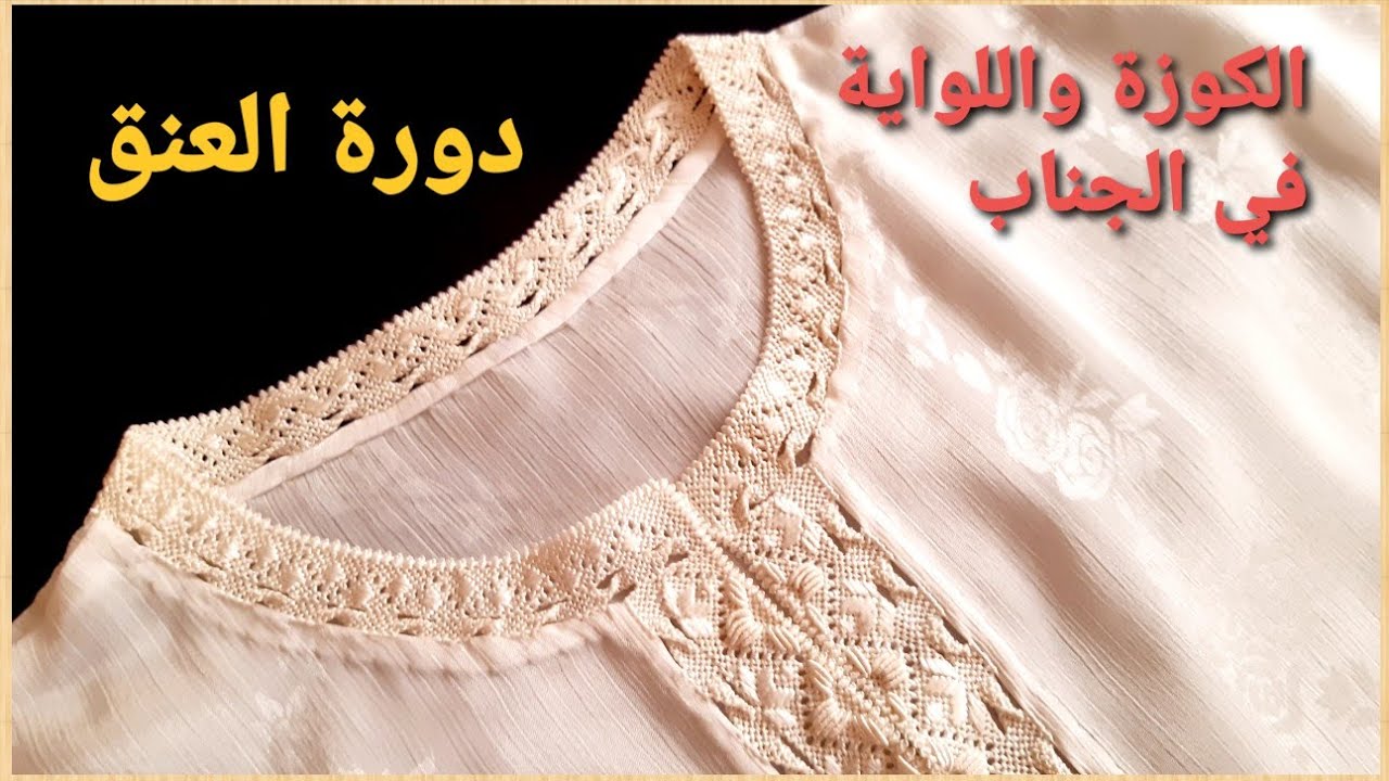 أسهل طريقة باش نخدم راندة الكوزة واللوايةمن الجناب في دورة العنق مع أم نعمة