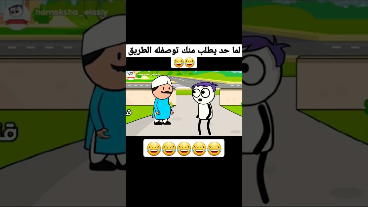 لما حد يطلب منك توصفله الطريق ? حموكشه الاصلي