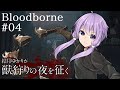 結月ゆかりが獣狩りの夜を征く【Bloodborne】#04