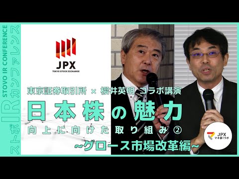 【セミナーマネ部！特別編】「東京証券取引所×櫻井英明 ...