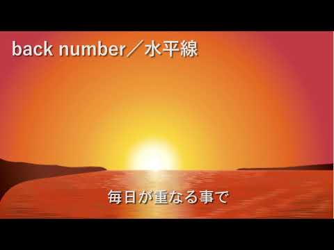 back number／水平線【高音質カラオケ】